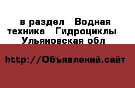  в раздел : Водная техника » Гидроциклы . Ульяновская обл.